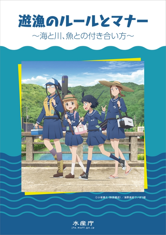 水産庁とtvアニメ 放課後ていぼう日誌 がタイアップ 釣りのマナーパ ンフレットが完成 Blu Ray Dvd 早期予約キャンペーンのポスターイラストも公開 Amustyle